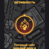 Награды за активность [activity_rewards]