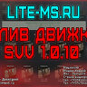 СЛИВ SVV Lite-MS.Ru